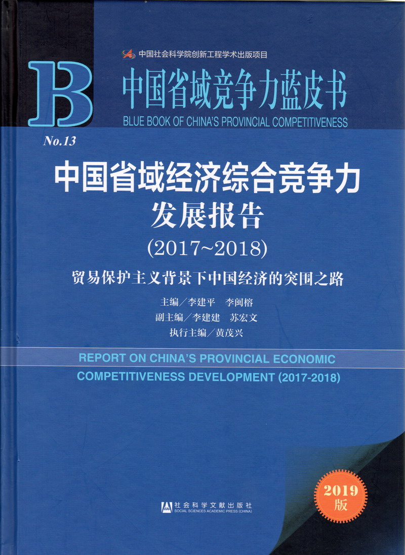 男jb爆桶女逼视频网站中国省域经济综合竞争力发展报告（2017-2018）